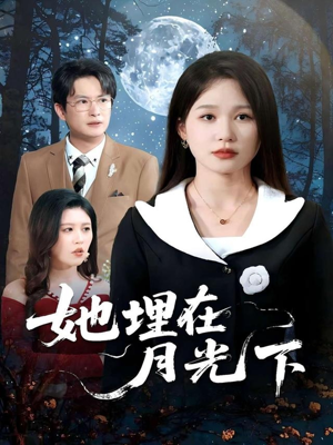 【她埋在月光下】52集短剧免费全集轻松看