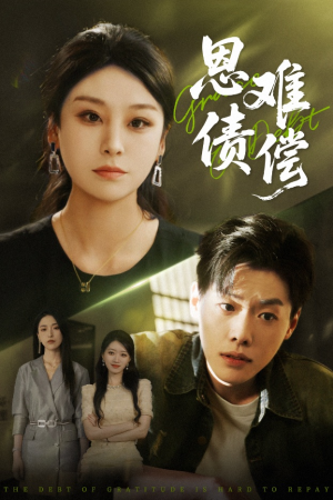 【恩债难偿】60集短剧在线免费全集观览