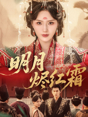 【明月烬红霜】70集短剧免费高清在线看