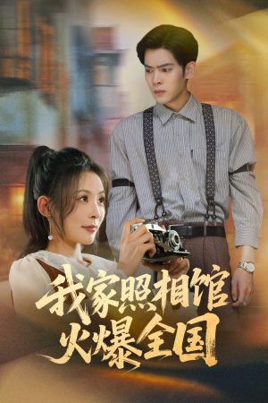 【我家照相馆火爆全国】30集免费短剧在线全集赏