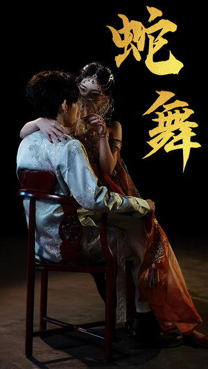 【蛇舞】40集短剧免费完整观看