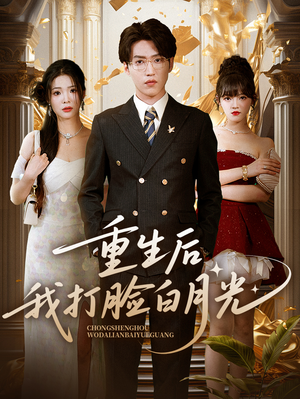 【重生后我打脸白月光】76集免费短剧全集赏看
