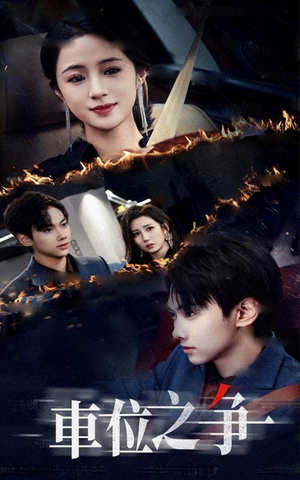 【车位之争】35集短剧全本免费观看