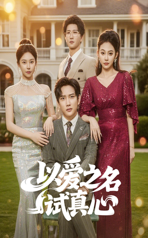 【以爱之名试真心】61集短剧免费在线完整看