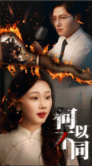 【何以不同】32集短剧在线免费全集享