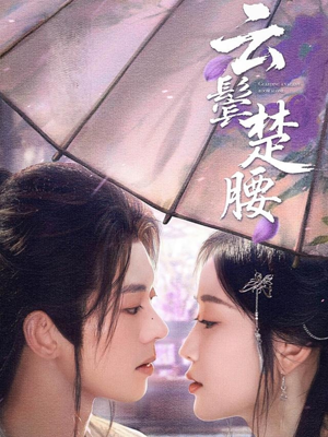 【云鬓楚腰】60集短剧在线观看无需付费