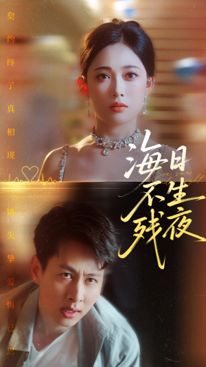 【海日不生残夜】62集短剧在线免费赏看