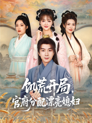 【饥荒开局，官府分配漂亮媳妇】80集短剧在线免费全集赏