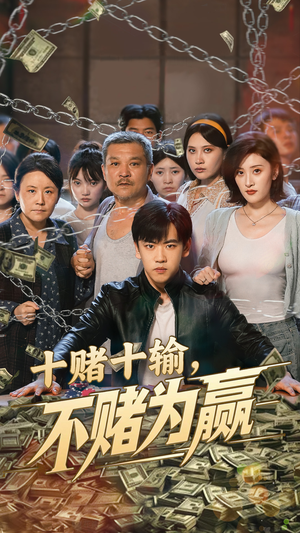 【十赌十输不赌为赢】61集在线短剧免费畅看