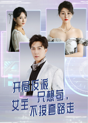 【开局反派只想苟女主不按套路走】51集短剧在线免费速看