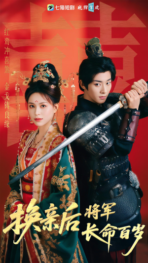 【换亲后将军长命百岁】63集短剧在线免费全集观览