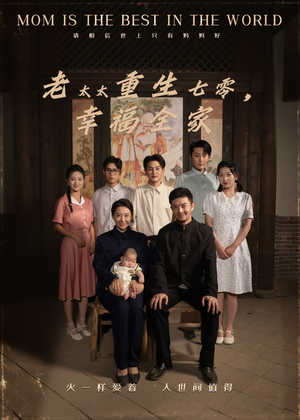 【老太太重生七零幸福全家】64集短剧在线免费高清播放