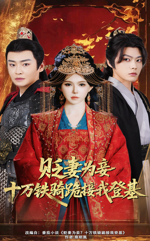 【贬妻为妾十万铁骑跪接我登基】60集短剧全集免费畅看
