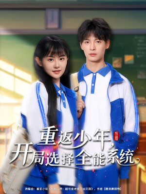 【重返少年，开局选择全能系统】80集免费短剧全集速看