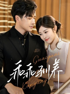 【乖乖驯养】66集高清短剧在线免费观看