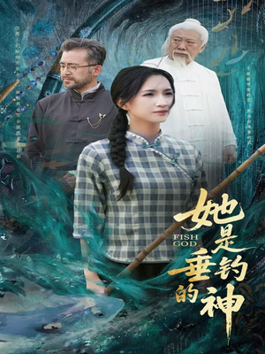 【她是垂钓的神】57集短剧免费在线览看