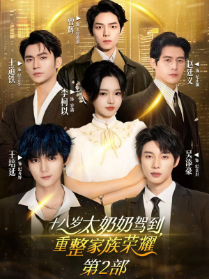 【十八岁太奶奶驾到重整家族荣耀2】100集在线短剧免费全集赏看