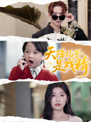 【天降儿子是戏精】52集在线看短剧全集免费