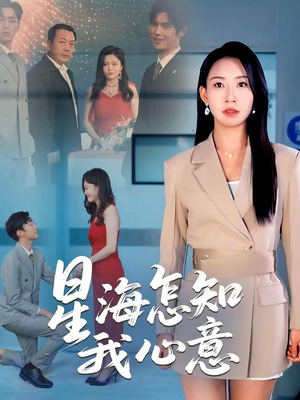 【星海怎知我心意】50集短剧在线免费畅快看