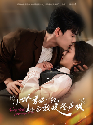 【小娇妻眼一红冷面教授轻声】67集免费短剧在线赏观