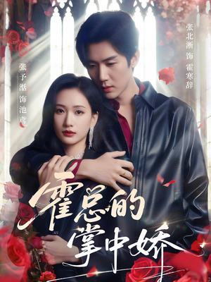 【霍总的掌中娇】80集夸克短剧在线播