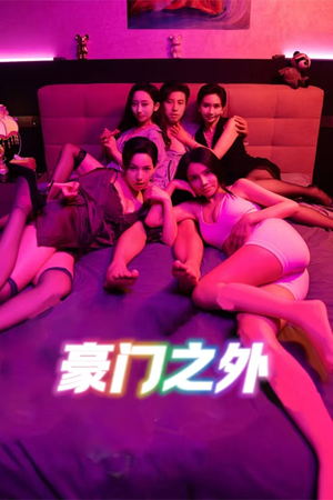 【家门之外】49集短剧免费全集线上看