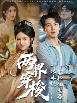 【两界穿梭一根冰棍娶神仙老婆】85集免费短剧全集畅享观看