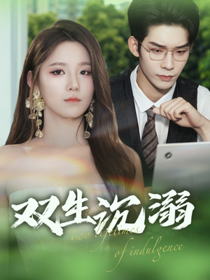 【双生沉溺】84集免费短剧完整观看