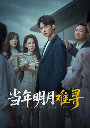 【当年明月难寻】77集高清短剧免费在线观