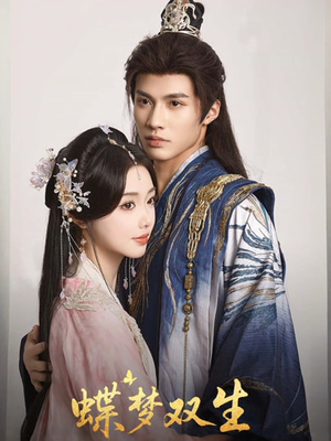【蝶梦双生】84集免费短剧在线完整观看