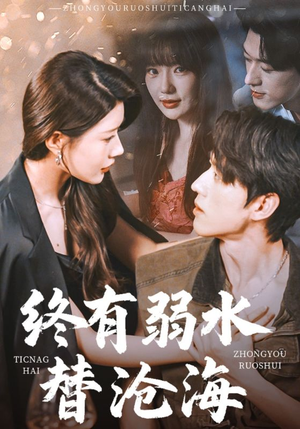 【终有弱水替沧海】61集短剧免费在线即时观看