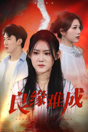 【良缘难成】63集短剧在线免费畅看