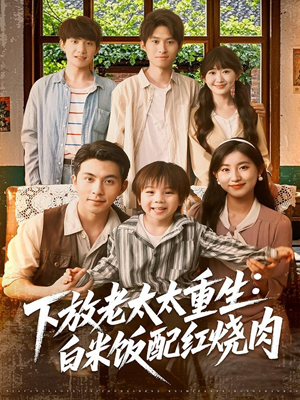 【下放老太太重生白米饭配红烧肉】88集短剧免费全集观览