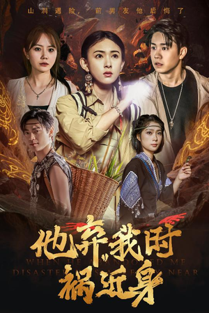 【他弃我时祸近身】60集短剧免费在线高清观