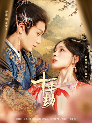 【十年劫】80集在线看短剧完整版