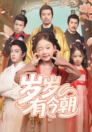 【岁岁有今朝】72集短剧全集免费在线观看