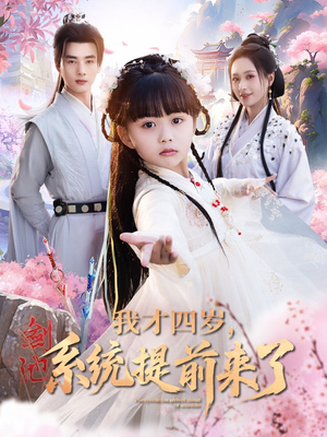 【我才四岁，系统提前来了】71集免费在线短剧全看