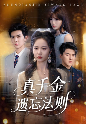 【真千金遗忘法则】58集免费短剧全集流畅观看