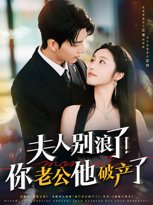 【夫人别浪了！你老公他破产了】61集高清短剧免费全集看