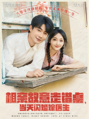 【相亲故意走错桌，当天闪婚嫁医生】73集免费短剧在线全观看