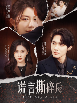 【谎言撕碎后】30集短剧在线免费完整看