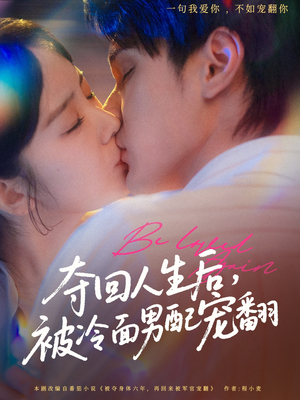 【夺回人生后，被冷面男配宠翻】69集高清短剧在线畅看