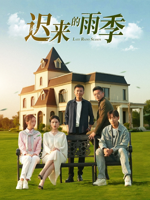 【迟来的雨季】59集短剧免费在线赏看