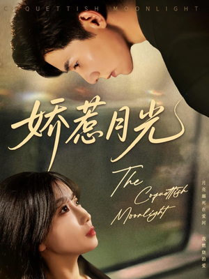【娇惹月光】60集免费短剧在线速看