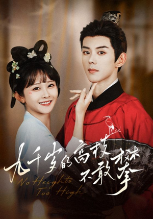 【九千岁的高枝不敢攀】71集短剧免费在线细看