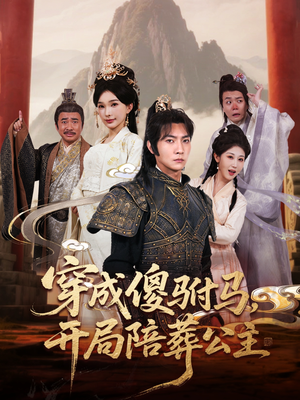 【穿成傻驸马开局陪葬公主】85集短剧免费全集速看