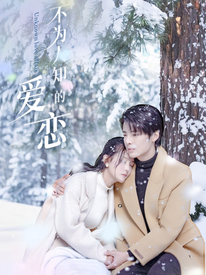 【不为人知的爱恋】70集短剧免费在线悦看