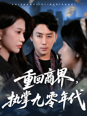 【重回商界，执掌九零年代】68集短剧免费在线阅