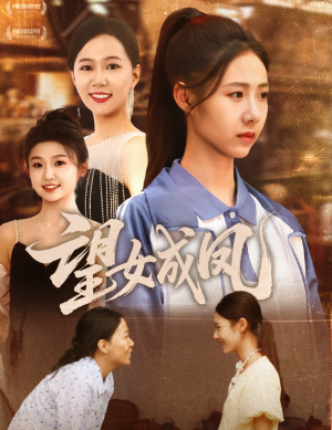 【望女成凤】55集短剧免费在线赏看