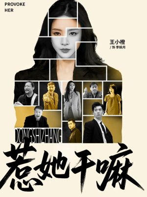 【惹她干嘛】62集高清短剧在线观看